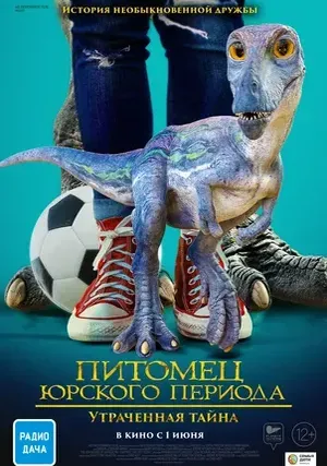 Питомец Юрского периода. Утраченная тайна (2024)