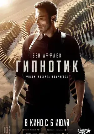 Гипнотик смотреть онлайн