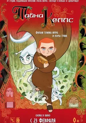 Тайна Келлс смотреть онлайн